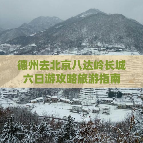 德州去北京八达岭长城六日游