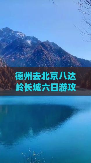 德州去北京八达岭长城六日游