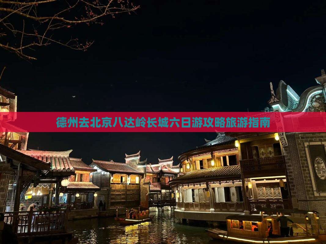 德州去北京八达岭长城六日游