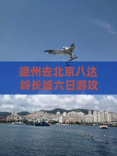 德州去北京八达岭长城六日游