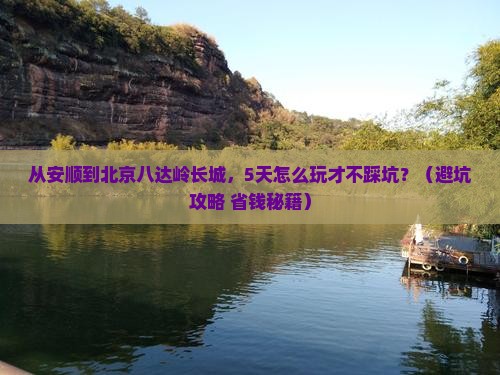 安顺到北京八达岭长城哪里玩