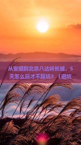 安顺到北京八达岭长城哪里玩