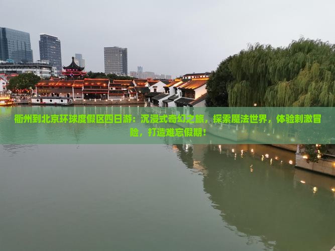 衢州到北京环球度假区四日游
