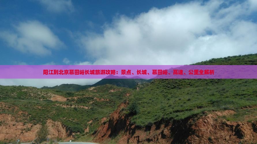 阳江到北京慕田峪长城必去地