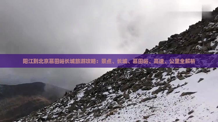 阳江到北京慕田峪长城必去地