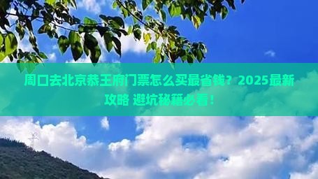 周口去北京恭王府门票