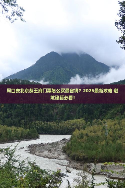 周口去北京恭王府门票
