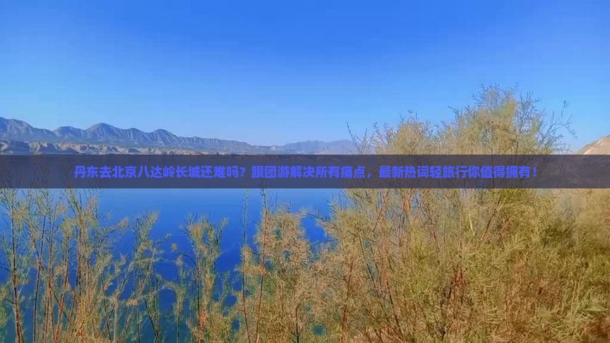 丹东去北京八达岭长城大型旅游团