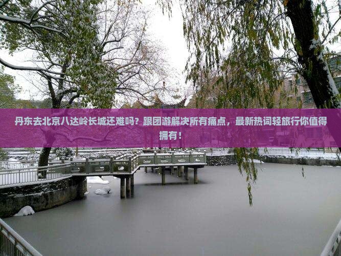 丹东去北京八达岭长城大型旅游团