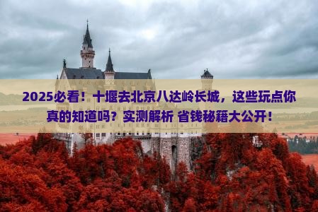 十堰去北京八达岭长城哪里玩
