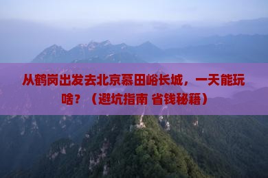 鹤岗到北京慕田峪长城一日游