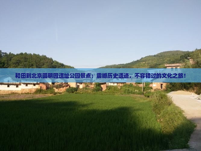 和田到北京圆明园遗址公园景点