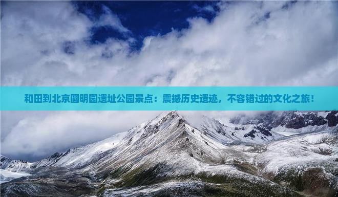和田到北京圆明园遗址公园景点