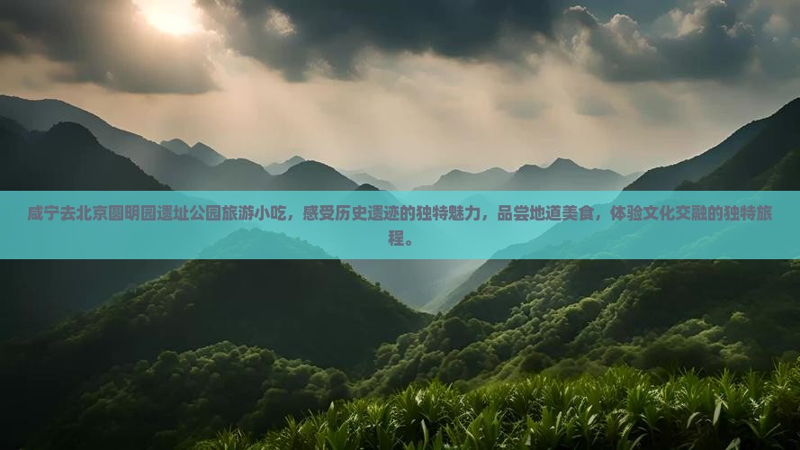 咸宁去北京圆明园遗址公园旅游小吃