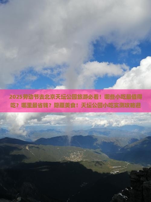 劳动节到北京天坛公园旅游小吃