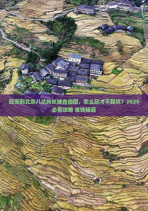 延安到北京八达岭长城自由团