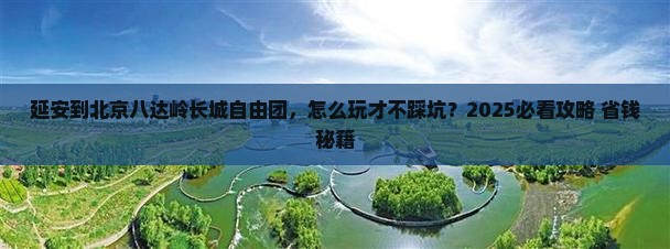 延安到北京八达岭长城自由团