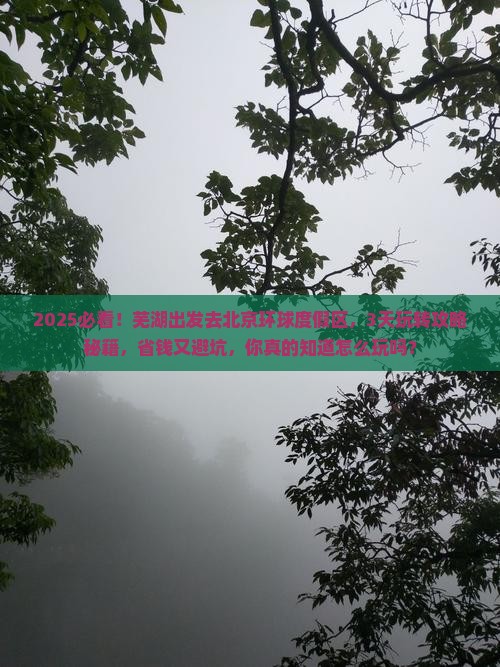 芜湖到北京环球度假区哪里玩