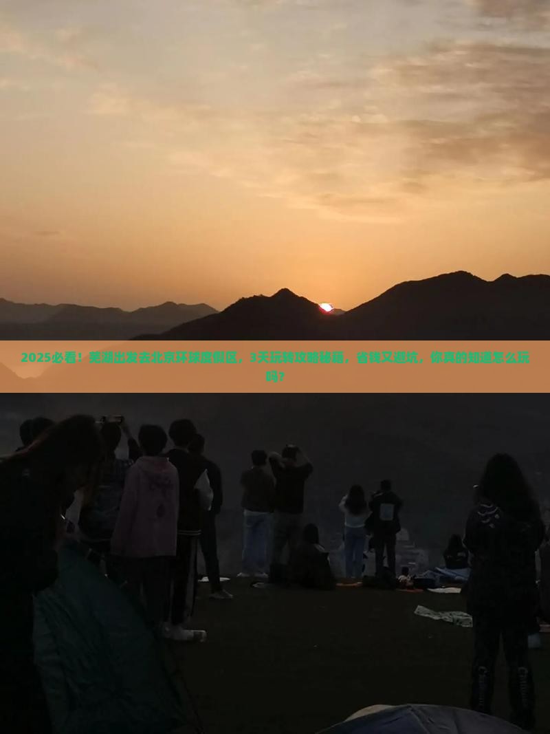 芜湖到北京环球度假区哪里玩