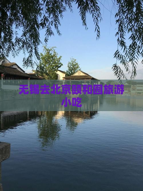 无锡去北京颐和园旅游小吃