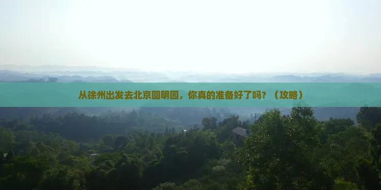 徐州去北京圆明园遗址公园旅游