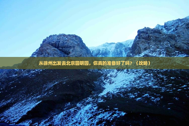 徐州去北京圆明园遗址公园旅游