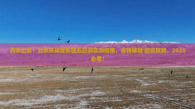丹东到北京环球度假区五日游