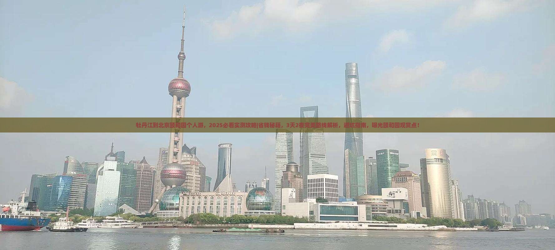 牡丹江到北京颐和园个人游