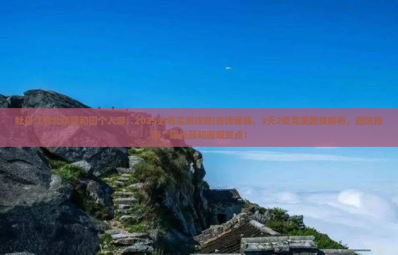 牡丹江到北京颐和园个人游