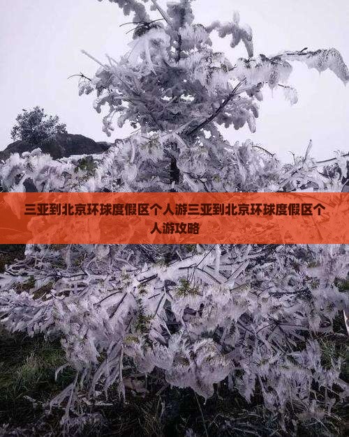 三亚到北京环球度假区个人游