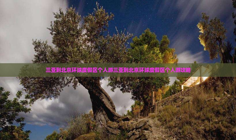 三亚到北京环球度假区个人游