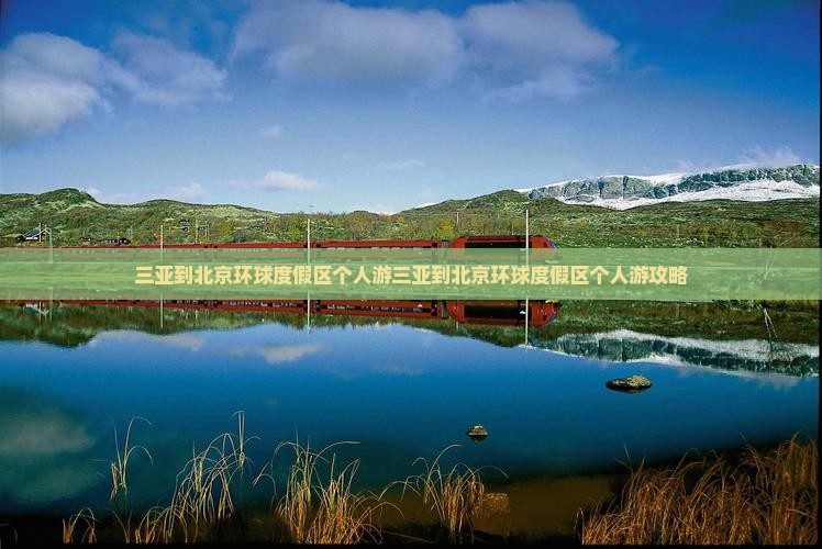 三亚到北京环球度假区个人游