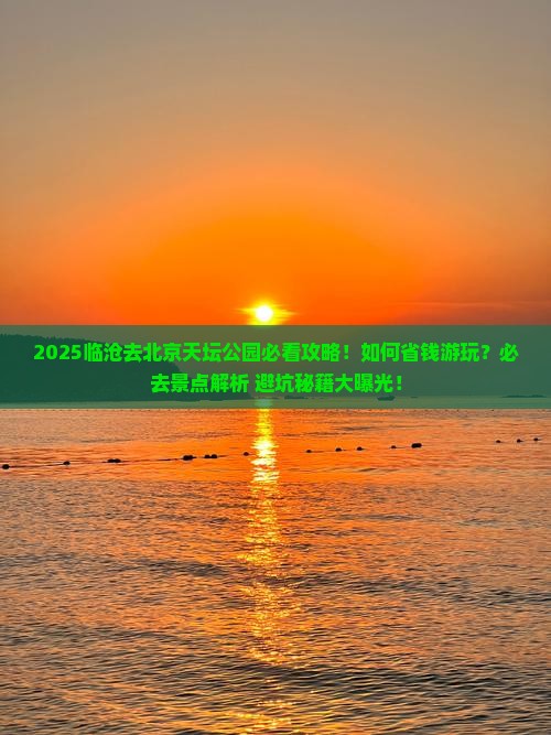 临沧去北京天坛公园必去地