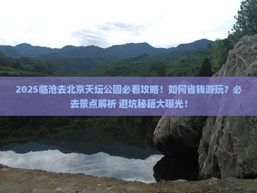临沧去北京天坛公园必去地