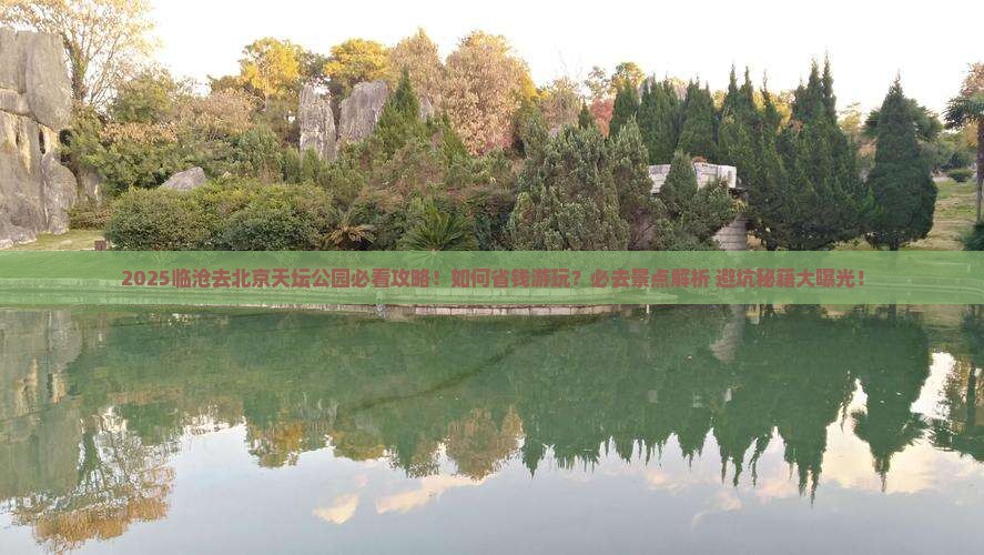临沧去北京天坛公园必去地