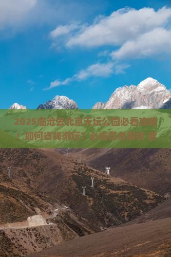 临沧去北京天坛公园必去地
