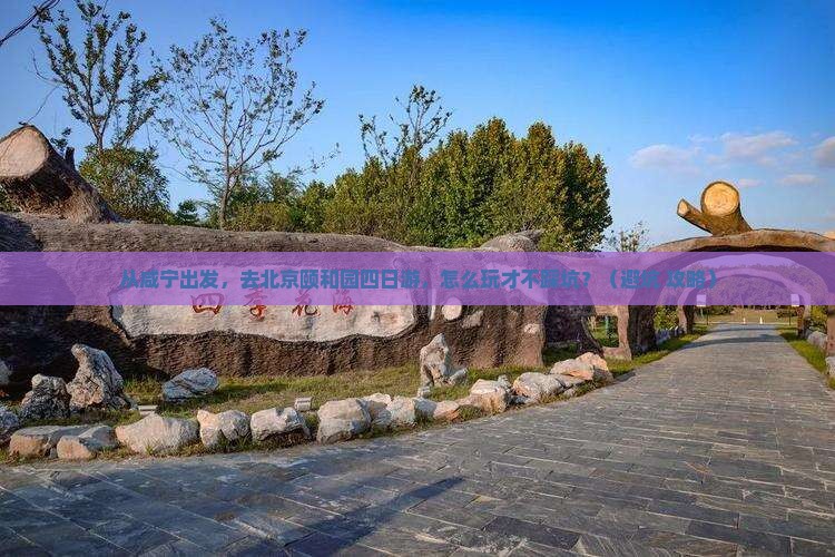 咸宁去北京颐和园四日游