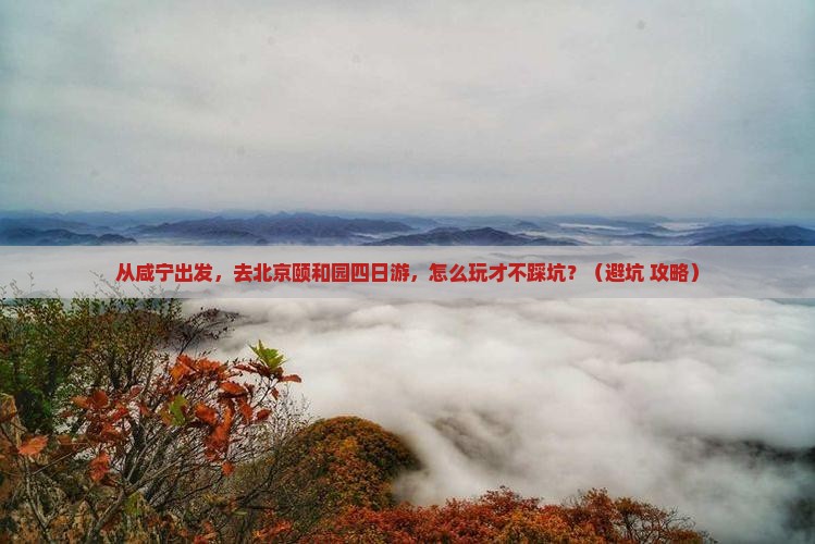 咸宁去北京颐和园四日游