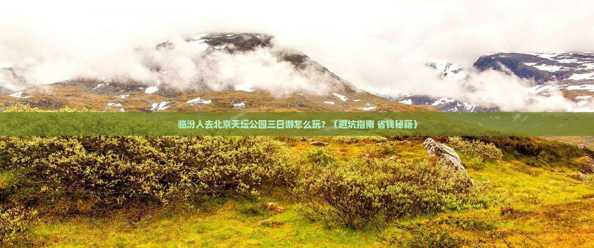 临汾去北京天坛公园三日游