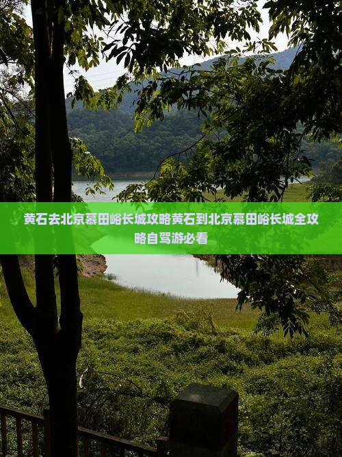 黄石去北京慕田峪长城攻略