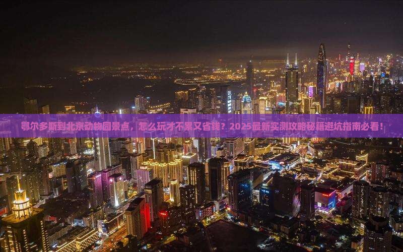 鄂尔多斯到北京动物园景点