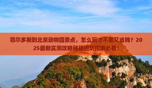 鄂尔多斯到北京动物园景点