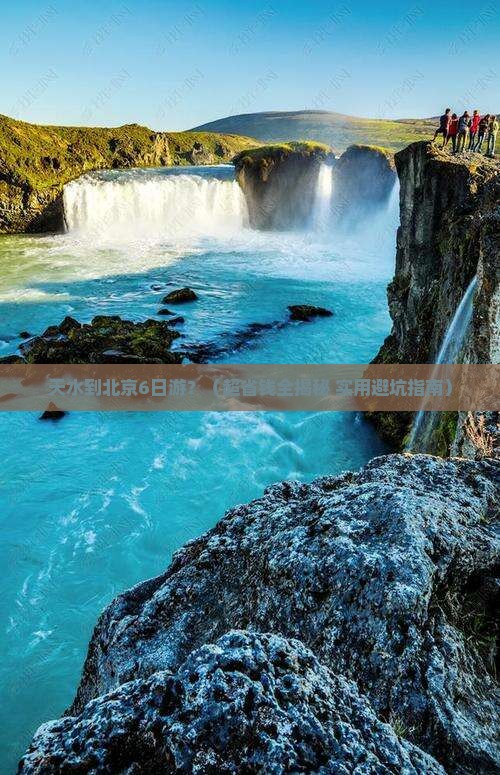 天水到北京恭王府六日游