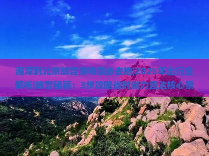 湘潭到北京故宫博物院必去地