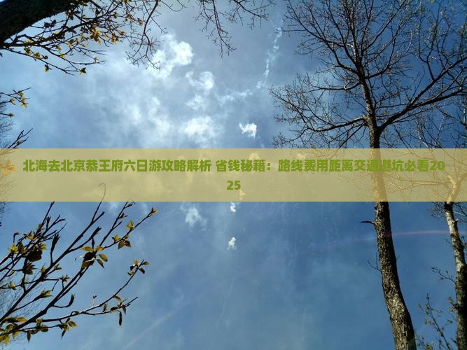 北海去北京恭王府六日游
