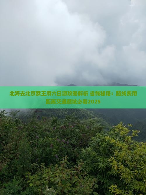 北海去北京恭王府六日游