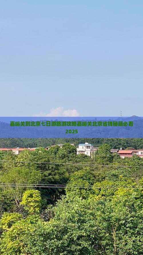 嘉峪关到北京七日游
