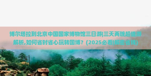 博尔塔拉到北京中国国家博物馆三日游