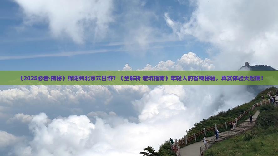 绵阳到北京六日游