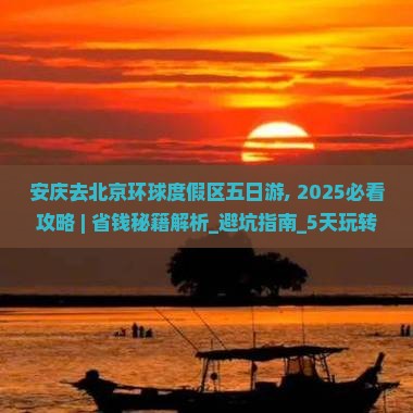 安庆去北京环球度假区五日游